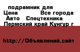 подрамник для ISUZU › Цена ­ 3 500 - Все города Авто » Спецтехника   . Пермский край,Кунгур г.